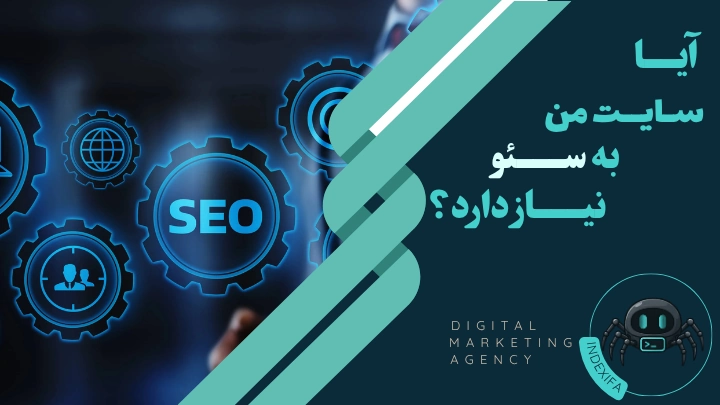 آیا سایت من به سئو نیاز دارد؟ سایت بدون سئو موفق می‌شود؟
