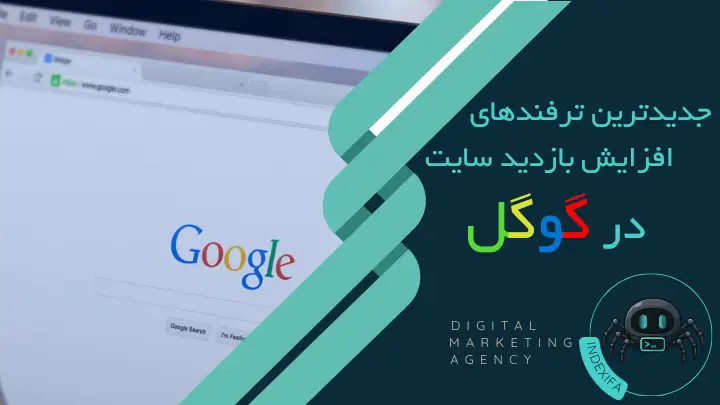 جدیدترین ترفندهای افزایش بازدید سایت در گوگل